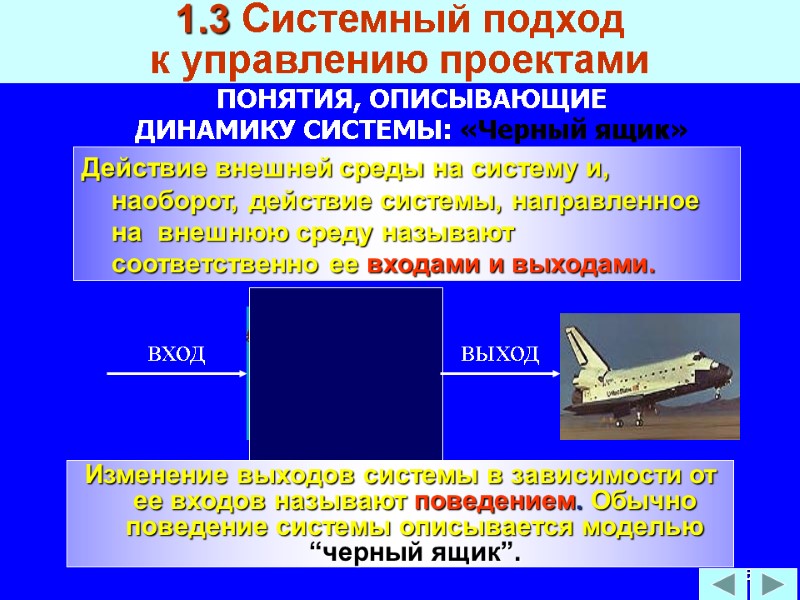 75 1.3 Системный подход  к управлению проектами ПОНЯТИЯ, ОПИСЫВАЮЩИЕ   ДИНАМИКУ СИСТЕМЫ: